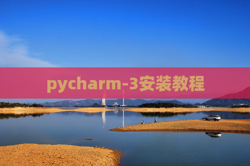 pycharm-3安装教程